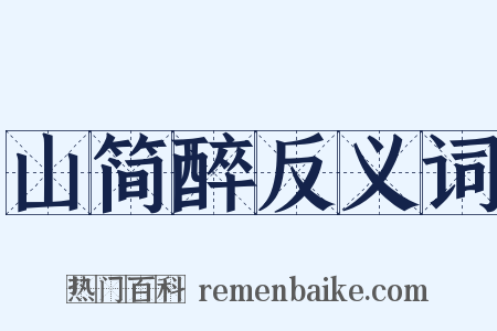 山简醉反义词是什么意思的图片